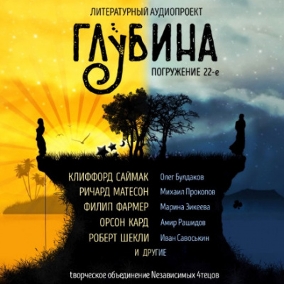 ГЛУБИНА. Погружение 22-е Лучшие аудиокниги онлайн слушать бесплатно➝ Без остановки, полными циклами! ☆Более 100000 новых книг☆ ➝ Присоединяйтесь ✔️ audioknigi-onlain.com
