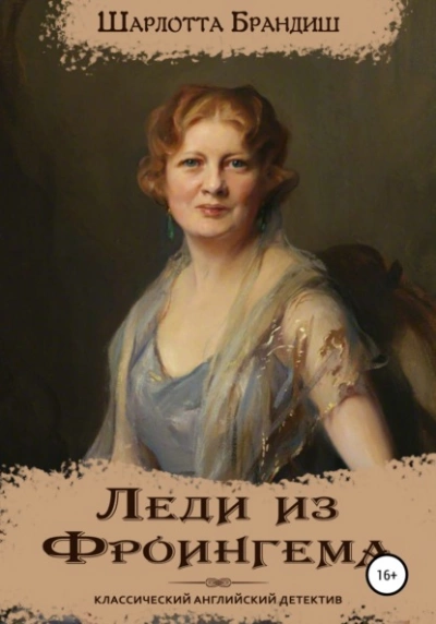 Леди из Фроингема - Шарлотта Брандиш Лучшие аудиокниги онлайн слушать бесплатно➝ Без остановки, полными циклами! ☆Более 100000 новых книг☆ ➝ Присоединяйтесь ✔️ audioknigi-onlain.com