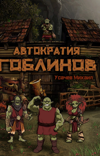 Автократия гоблинов-3 - Михаил Усачев (3) Лучшие аудиокниги онлайн слушать бесплатно➝ Без остановки, полными циклами! ☆Более 100000 новых книг☆ ➝ Присоединяйтесь ✔️ audioknigi-onlain.com