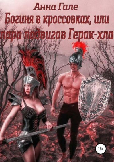 Богиня в кроссовках, или Пара подвигов Герак-хла - Анна Гале Лучшие аудиокниги онлайн слушать бесплатно➝ Без остановки, полными циклами! ☆Более 100000 новых книг☆ ➝ Присоединяйтесь ✔️ audioknigi-onlain.com