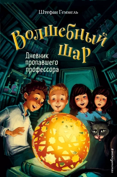 Дневник пропавшего профессора - Штефан Геммель Лучшие аудиокниги онлайн слушать бесплатно➝ Без остановки, полными циклами! ☆Более 100000 новых книг☆ ➝ Присоединяйтесь ✔️ audioknigi-onlain.com