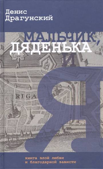 Мальчик, дяденька и я - Денис Драгунский Лучшие аудиокниги онлайн слушать бесплатно➝ Без остановки, полными циклами! ☆Более 100000 новых книг☆ ➝ Присоединяйтесь ✔️ audioknigi-onlain.com