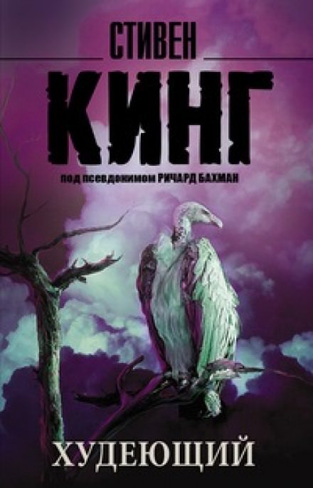 Худеющий - Стивен Кинг Лучшие аудиокниги онлайн слушать бесплатно➝ Без остановки, полными циклами! ☆Более 100000 новых книг☆ ➝ Присоединяйтесь ✔️ audioknigi-onlain.com