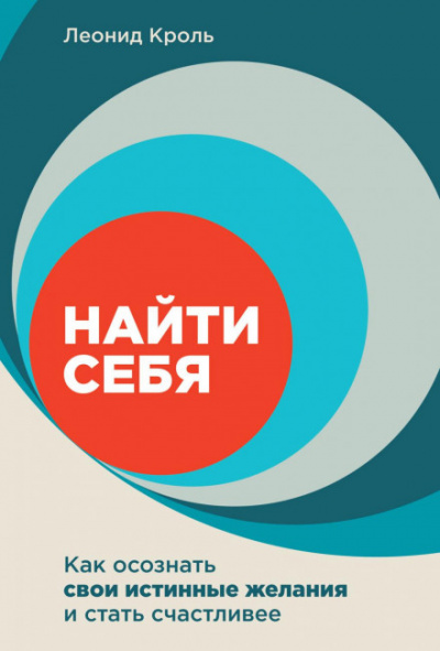 Найти себя. Как осознать свои истинные желания и стать счастливее - Леонид Кроль Лучшие аудиокниги онлайн слушать бесплатно➝ Без остановки, полными циклами! ☆Более 100000 новых книг☆ ➝ Присоединяйтесь ✔️ audioknigi-onlain.com