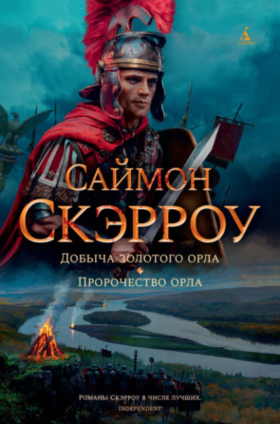 Добыча золотого орла - Саймон Скэрроу Лучшие аудиокниги онлайн слушать бесплатно➝ Без остановки, полными циклами! ☆Более 100000 новых книг☆ ➝ Присоединяйтесь ✔️ audioknigi-onlain.com