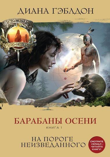 Барабаны осени. Книга 1. На пороге неизведанного - Диана Гэблдон Лучшие аудиокниги онлайн слушать бесплатно➝ Без остановки, полными циклами! ☆Более 100000 новых книг☆ ➝ Присоединяйтесь ✔️ audioknigi-onlain.com