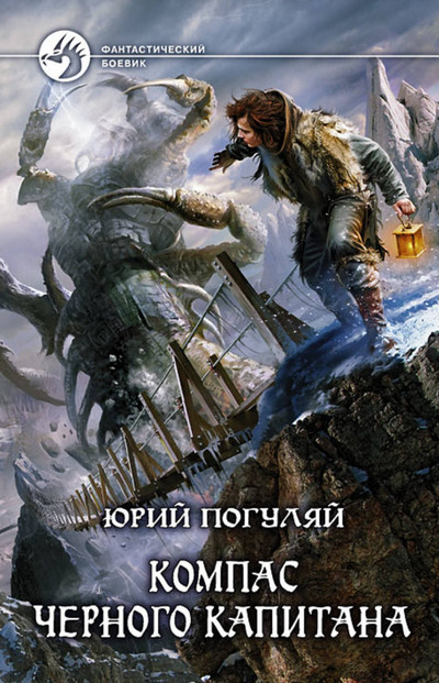 Компас черного капитана - Юрий Погуляй (1) Лучшие аудиокниги онлайн слушать бесплатно➝ Без остановки, полными циклами! ☆Более 100000 новых книг☆ ➝ Присоединяйтесь ✔️ audioknigi-onlain.com