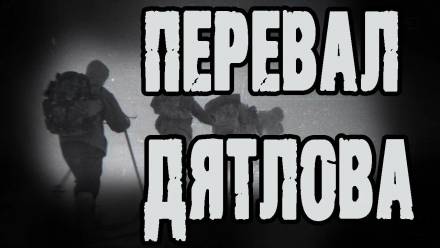 Перевал Дятлова - Алексей Грибанов Лучшие аудиокниги онлайн слушать бесплатно➝ Без остановки, полными циклами! ☆Более 100000 новых книг☆ ➝ Присоединяйтесь ✔️ audioknigi-onlain.com