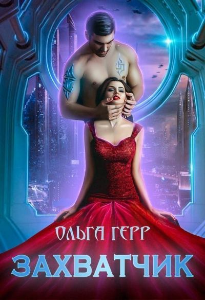 Захватчик - Ольга Герр Лучшие аудиокниги онлайн слушать бесплатно➝ Без остановки, полными циклами! ☆Более 100000 новых книг☆ ➝ Присоединяйтесь ✔️ audioknigi-onlain.com