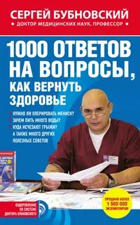 1000 ответов на вопросы, как вернуть здоровье - Сергей Бубновский Лучшие аудиокниги онлайн слушать бесплатно➝ Без остановки, полными циклами! ☆Более 100000 новых книг☆ ➝ Присоединяйтесь ✔️ audioknigi-onlain.com