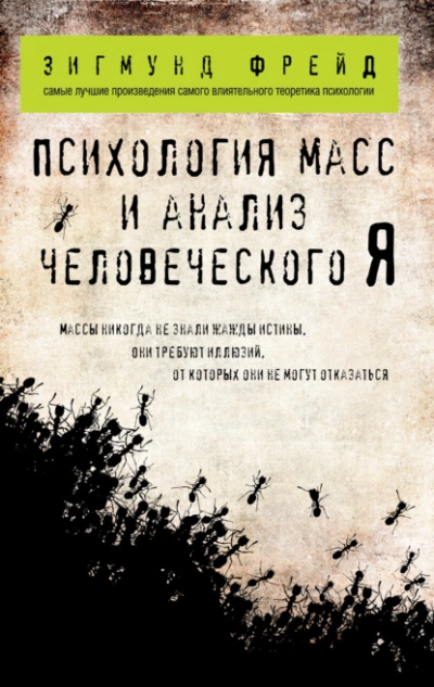 Психология масс и анализ человеческого «Я» - Зигмунд Фрейд Лучшие аудиокниги онлайн слушать бесплатно➝ Без остановки, полными циклами! ☆Более 100000 новых книг☆ ➝ Присоединяйтесь ✔️ audioknigi-onlain.com