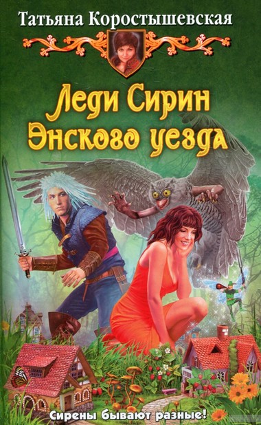 Леди Сирин Энского уезда - Татьяна Коростышевская Лучшие аудиокниги онлайн слушать бесплатно➝ Без остановки, полными циклами! ☆Более 100000 новых книг☆ ➝ Присоединяйтесь ✔️ audioknigi-onlain.com