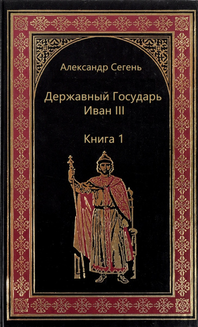 Державный Государь Иван III. Книга 1 - Александр Сегень Лучшие аудиокниги онлайн слушать бесплатно➝ Без остановки, полными циклами! ☆Более 100000 новых книг☆ ➝ Присоединяйтесь ✔️ audioknigi-onlain.com