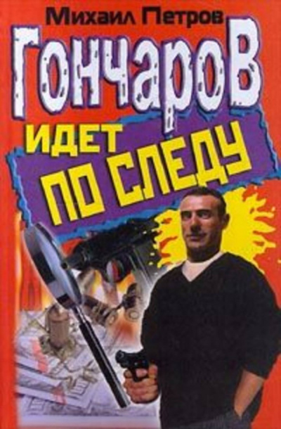 Гончаров попадает в историю - Михаил Петров Лучшие аудиокниги онлайн слушать бесплатно➝ Без остановки, полными циклами! ☆Более 100000 новых книг☆ ➝ Присоединяйтесь ✔️ audioknigi-onlain.com
