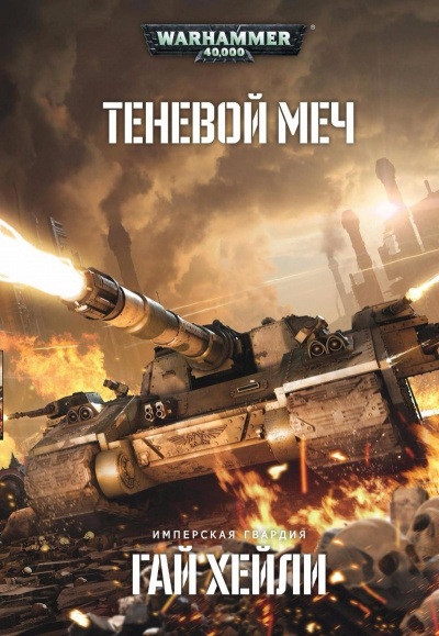 Warhammer 40000. Теневой меч - Гай Хейли Лучшие аудиокниги онлайн слушать бесплатно➝ Без остановки, полными циклами! ☆Более 100000 новых книг☆ ➝ Присоединяйтесь ✔️ audioknigi-onlain.com