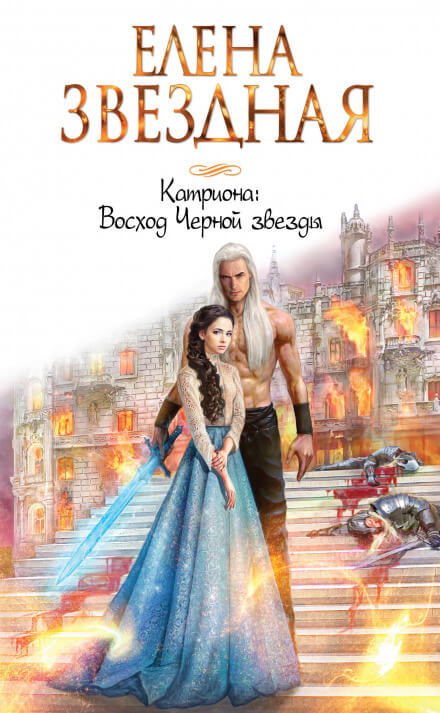 Восход Чёрной звезды - Елена Звёздная Лучшие аудиокниги онлайн слушать бесплатно➝ Без остановки, полными циклами! ☆Более 100000 новых книг☆ ➝ Присоединяйтесь ✔️ audioknigi-onlain.com