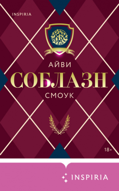 Соблазн - Айви Смоук Лучшие аудиокниги онлайн слушать бесплатно➝ Без остановки, полными циклами! ☆Более 100000 новых книг☆ ➝ Присоединяйтесь ✔️ audioknigi-onlain.com