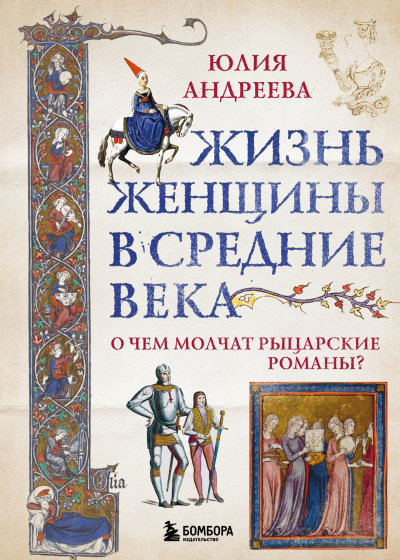 Жизнь женщины в Средние века - Юлия Андреева Лучшие аудиокниги онлайн слушать бесплатно➝ Без остановки, полными циклами! ☆Более 100000 новых книг☆ ➝ Присоединяйтесь ✔️ audioknigi-onlain.com