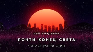 Почти конец света - Рэй Брэдбери Лучшие аудиокниги онлайн слушать бесплатно➝ Без остановки, полными циклами! ☆Более 100000 новых книг☆ ➝ Присоединяйтесь ✔️ audioknigi-onlain.com