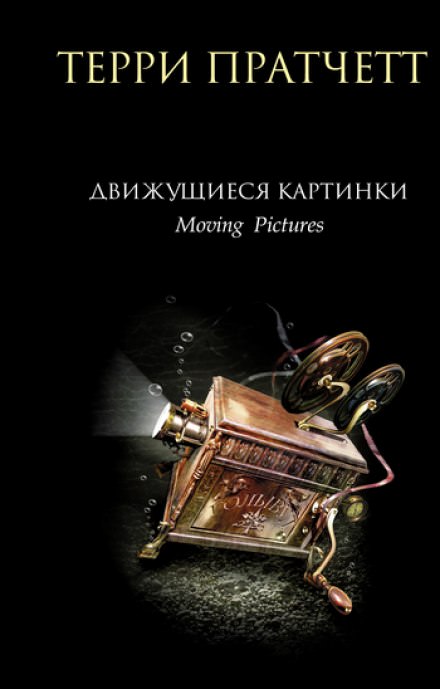 Движущиеся картинки - Терри Пратчетт Лучшие аудиокниги онлайн слушать бесплатно➝ Без остановки, полными циклами! ☆Более 100000 новых книг☆ ➝ Присоединяйтесь ✔️ audioknigi-onlain.com