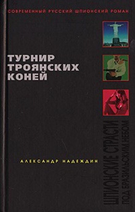 Турнир троянских коней - Александр Надеждин Лучшие аудиокниги онлайн слушать бесплатно➝ Без остановки, полными циклами! ☆Более 100000 новых книг☆ ➝ Присоединяйтесь ✔️ audioknigi-onlain.com