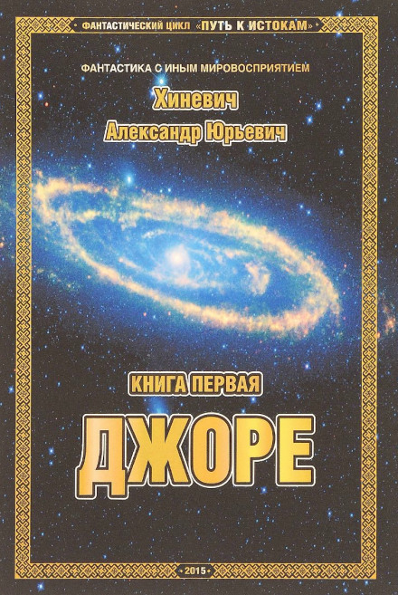Джоре - Александр Хиневич Лучшие аудиокниги онлайн слушать бесплатно➝ Без остановки, полными циклами! ☆Более 100000 новых книг☆ ➝ Присоединяйтесь ✔️ audioknigi-onlain.com