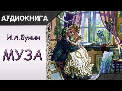 "Муза" И.А.Бунин. Аудиокнига Лучшие аудиокниги онлайн слушать бесплатно➝ Без остановки, полными циклами! ☆Более 100000 новых книг☆ ➝ Присоединяйтесь ✔️ audioknigi-onlain.com