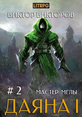 Мастер Мглы - Виктор Викторов Лучшие аудиокниги онлайн слушать бесплатно➝ Без остановки, полными циклами! ☆Более 100000 новых книг☆ ➝ Присоединяйтесь ✔️ audioknigi-onlain.com