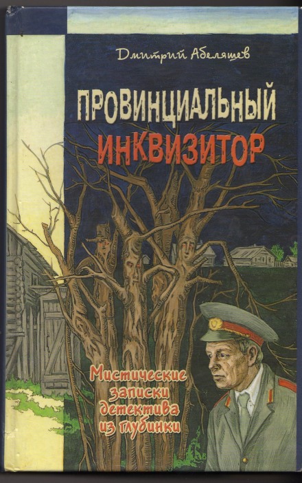 Провинциальный инквизитор - Дмитрий Абеляшев Лучшие аудиокниги онлайн слушать бесплатно➝ Без остановки, полными циклами! ☆Более 100000 новых книг☆ ➝ Присоединяйтесь ✔️ audioknigi-onlain.com