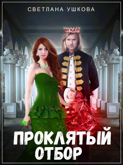 Проклятый отбор - Светлана Ушкова Лучшие аудиокниги онлайн слушать бесплатно➝ Без остановки, полными циклами! ☆Более 100000 новых книг☆ ➝ Присоединяйтесь ✔️ audioknigi-onlain.com