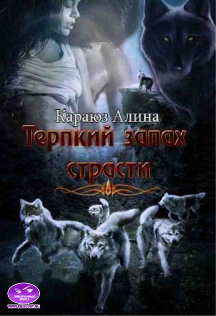 Терпкий запах страсти - Алина Углицкая Лучшие аудиокниги онлайн слушать бесплатно➝ Без остановки, полными циклами! ☆Более 100000 новых книг☆ ➝ Присоединяйтесь ✔️ audioknigi-onlain.com