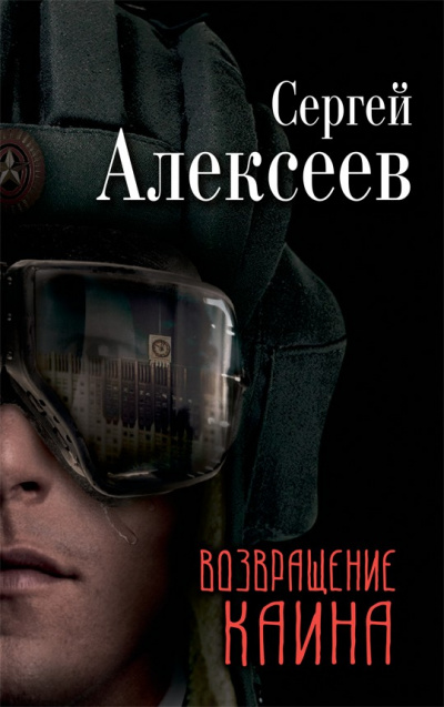 Возвращение Каина - Сергей Алексеев Лучшие аудиокниги онлайн слушать бесплатно➝ Без остановки, полными циклами! ☆Более 100000 новых книг☆ ➝ Присоединяйтесь ✔️ audioknigi-onlain.com