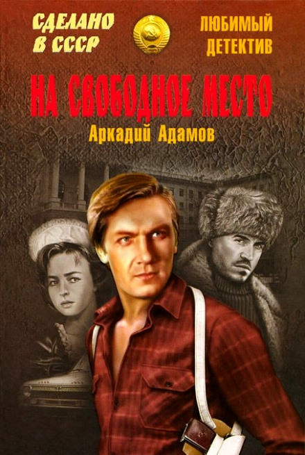 На свободное место - Аркадий Адамов Лучшие аудиокниги онлайн слушать бесплатно➝ Без остановки, полными циклами! ☆Более 100000 новых книг☆ ➝ Присоединяйтесь ✔️ audioknigi-onlain.com