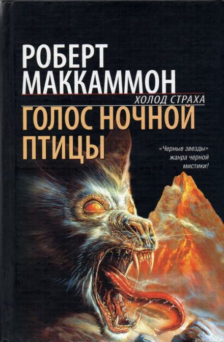 Голос ночной птицы - Роберт Маккаммон Лучшие аудиокниги онлайн слушать бесплатно➝ Без остановки, полными циклами! ☆Более 100000 новых книг☆ ➝ Присоединяйтесь ✔️ audioknigi-onlain.com