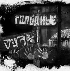 Голодные - Евгений Шиков Лучшие аудиокниги онлайн слушать бесплатно➝ Без остановки, полными циклами! ☆Более 100000 новых книг☆ ➝ Присоединяйтесь ✔️ audioknigi-onlain.com