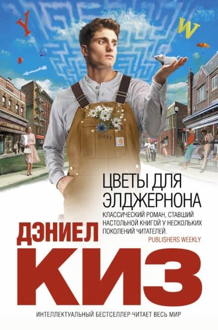 Цветы для Элджернона - Дэниел Киз Лучшие аудиокниги онлайн слушать бесплатно➝ Без остановки, полными циклами! ☆Более 100000 новых книг☆ ➝ Присоединяйтесь ✔️ audioknigi-onlain.com