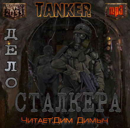 Дело Сталкера (Метро 2033) - Андрей Дьяков Лучшие аудиокниги онлайн слушать бесплатно➝ Без остановки, полными циклами! ☆Более 100000 новых книг☆ ➝ Присоединяйтесь ✔️ audioknigi-onlain.com