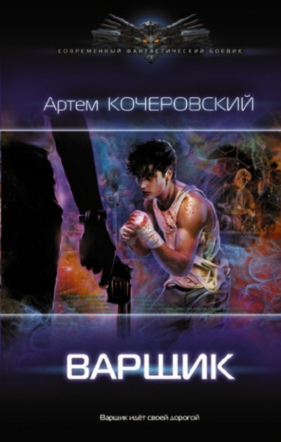 Варщик - Артем Кочеровский Лучшие аудиокниги онлайн слушать бесплатно➝ Без остановки, полными циклами! ☆Более 100000 новых книг☆ ➝ Присоединяйтесь ✔️ audioknigi-onlain.com