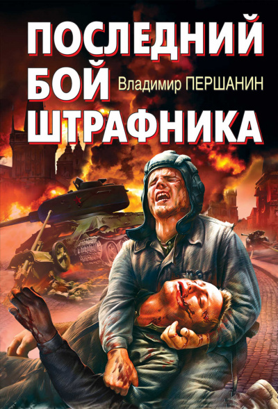 Последний бой штрафника - Владимир Першанин Лучшие аудиокниги онлайн слушать бесплатно➝ Без остановки, полными циклами! ☆Более 100000 новых книг☆ ➝ Присоединяйтесь ✔️ audioknigi-onlain.com