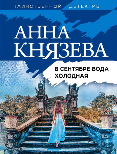 В сентябре вода холодная - Анна Князева Лучшие аудиокниги онлайн слушать бесплатно➝ Без остановки, полными циклами! ☆Более 100000 новых книг☆ ➝ Присоединяйтесь ✔️ audioknigi-onlain.com