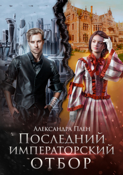 Последний императорский отбор - Александра Плен Лучшие аудиокниги онлайн слушать бесплатно➝ Без остановки, полными циклами! ☆Более 100000 новых книг☆ ➝ Присоединяйтесь ✔️ audioknigi-onlain.com