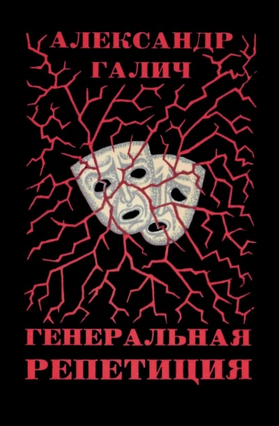 Генеральная репетиция - Александр Галич Лучшие аудиокниги онлайн слушать бесплатно➝ Без остановки, полными циклами! ☆Более 100000 новых книг☆ ➝ Присоединяйтесь ✔️ audioknigi-onlain.com