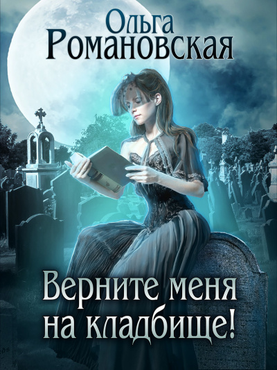 Верните меня на кладбище - Ольга Романовская Лучшие аудиокниги онлайн слушать бесплатно➝ Без остановки, полными циклами! ☆Более 100000 новых книг☆ ➝ Присоединяйтесь ✔️ audioknigi-onlain.com