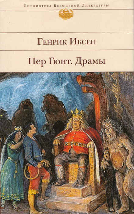 Пер Гюнт - Генрик Ибсен Лучшие аудиокниги онлайн слушать бесплатно➝ Без остановки, полными циклами! ☆Более 100000 новых книг☆ ➝ Присоединяйтесь ✔️ audioknigi-onlain.com