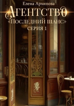 Агентство «Последний шанс» - Елена Архипова Лучшие аудиокниги онлайн слушать бесплатно➝ Без остановки, полными циклами! ☆Более 100000 новых книг☆ ➝ Присоединяйтесь ✔️ audioknigi-onlain.com