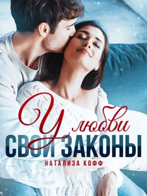 У любви свои законы - Натализа Кофф Лучшие аудиокниги онлайн слушать бесплатно➝ Без остановки, полными циклами! ☆Более 100000 новых книг☆ ➝ Присоединяйтесь ✔️ audioknigi-onlain.com
