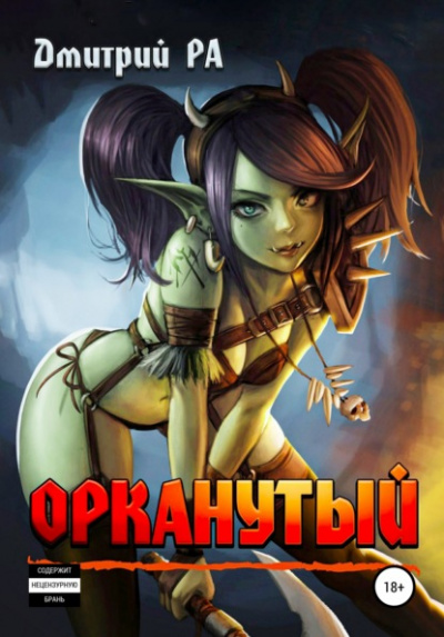 Орканутый - Дмитрий Ра Лучшие аудиокниги онлайн слушать бесплатно➝ Без остановки, полными циклами! ☆Более 100000 новых книг☆ ➝ Присоединяйтесь ✔️ audioknigi-onlain.com