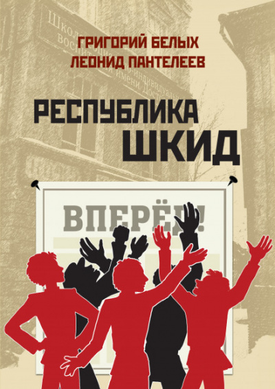 Республика ШКИД - Леонид Пантелеев, Григорий Белых Лучшие аудиокниги онлайн слушать бесплатно➝ Без остановки, полными циклами! ☆Более 100000 новых книг☆ ➝ Присоединяйтесь ✔️ audioknigi-onlain.com