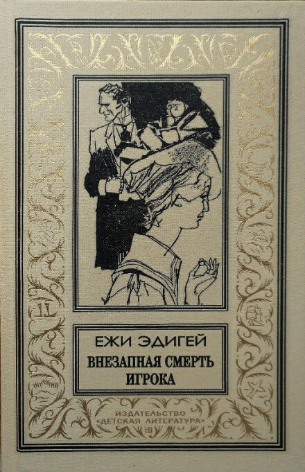 Внезапная смерть игрока - Ежи Эдигей Лучшие аудиокниги онлайн слушать бесплатно➝ Без остановки, полными циклами! ☆Более 100000 новых книг☆ ➝ Присоединяйтесь ✔️ audioknigi-onlain.com