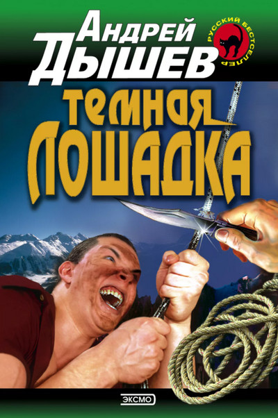 Тёмная лошадка - Андрей Дышев Лучшие аудиокниги онлайн слушать бесплатно➝ Без остановки, полными циклами! ☆Более 100000 новых книг☆ ➝ Присоединяйтесь ✔️ audioknigi-onlain.com